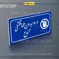 پلاک مولتی راهنما ورود بدون هماهنگی ممنوع - تصویر 20